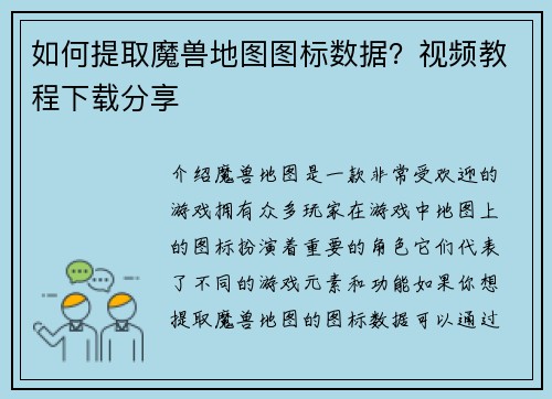 如何提取魔兽地图图标数据？视频教程下载分享