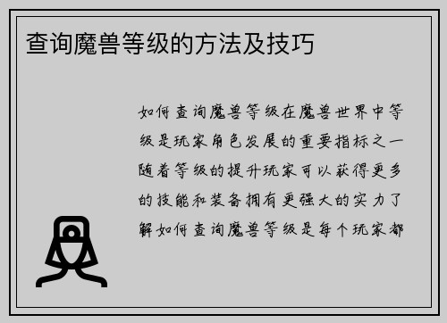 查询魔兽等级的方法及技巧