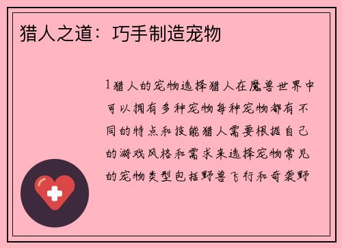猎人之道：巧手制造宠物