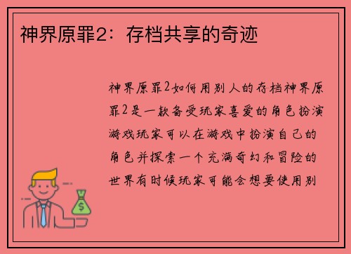 神界原罪2：存档共享的奇迹