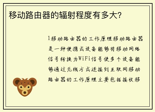 移动路由器的辐射程度有多大？