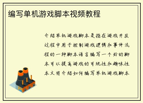 编写单机游戏脚本视频教程