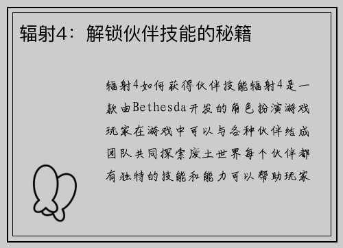 辐射4：解锁伙伴技能的秘籍