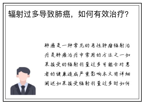 辐射过多导致肺癌，如何有效治疗？
