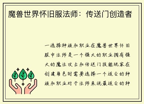 魔兽世界怀旧服法师：传送门创造者