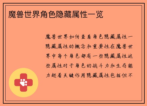 魔兽世界角色隐藏属性一览