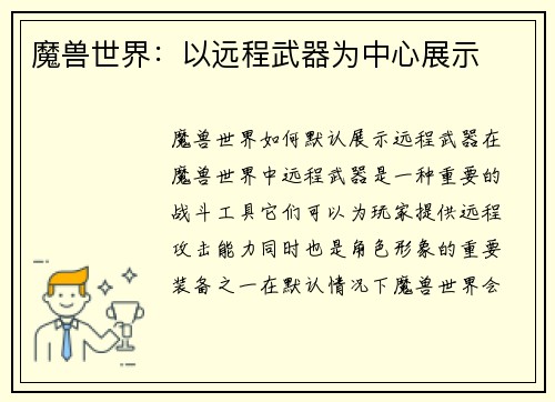 魔兽世界：以远程武器为中心展示