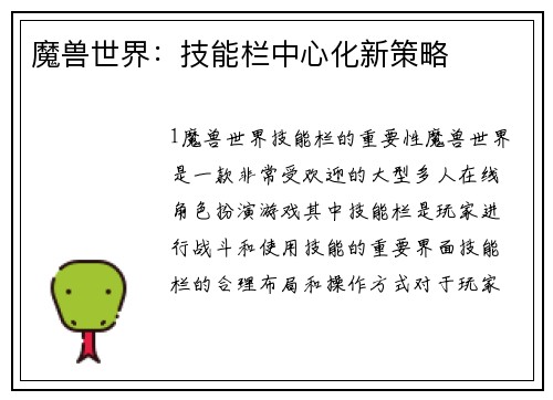 魔兽世界：技能栏中心化新策略