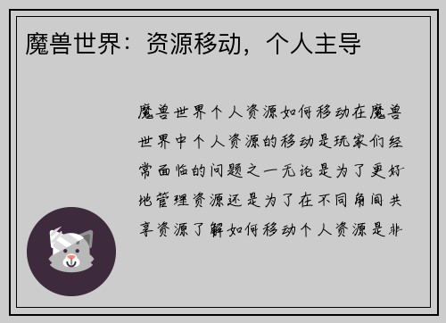 魔兽世界：资源移动，个人主导
