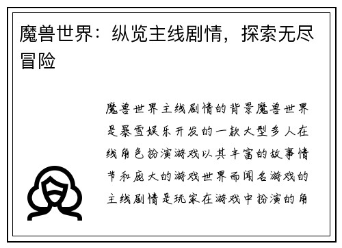 魔兽世界：纵览主线剧情，探索无尽冒险
