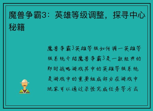 魔兽争霸3：英雄等级调整，探寻中心秘籍