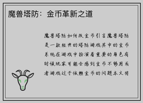 魔兽塔防：金币革新之道