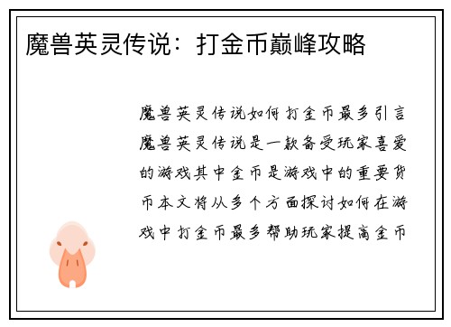 魔兽英灵传说：打金币巅峰攻略